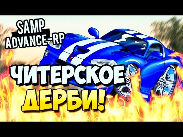 ЧИТЕРСКОЕ ДЕРБИ! - SAMP (ADVANCE-RP)! #11