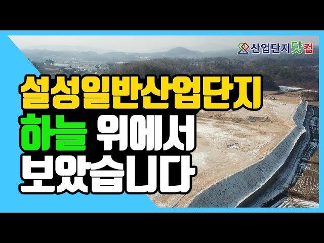 [산업단지 드론투어] 설성일반산업단지, 7월의 모습은 어떨까요?