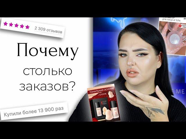 Очень популярная косметика с Wildberries и Ozon