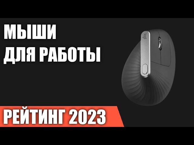 ТОП—7. Лучшие мыши для работы [эргономичные, вертикальные, с трекболом]. Рейтинг 2023 года!