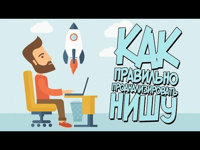 Как выбрать тематику для канала / Правильный выбор тематики / Выбираем ниши