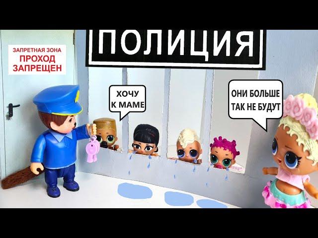 LITTLE RULE BREAKERS ARE IN JAIL Dolls LOL surprise LOL Funny cartoons Darinelka