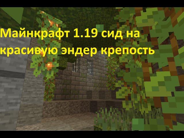 Майнкрафт 1.19 ( 22w19a )  Сид на красивую Эндер Крепость.