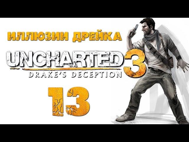 Uncharted 3: Иллюзии Дрейка (Drake’s Deception) - Глава 11: Что наверху, то и внизу [#13] PS4