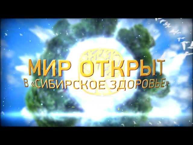 ГИМН "Сибирское Здоровье" (новый)