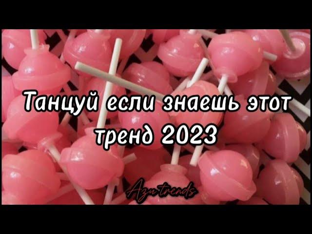  ТАНЦУЙ ЕСЛИ ЗНАЕШЬ ЭТОТ ТРЕНД 2023