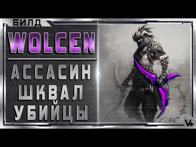  Wolcen  Ассасин - Шквал убийцы  Гайд - Обзор  Билд 1.1.0.1  Lords of Mayhem