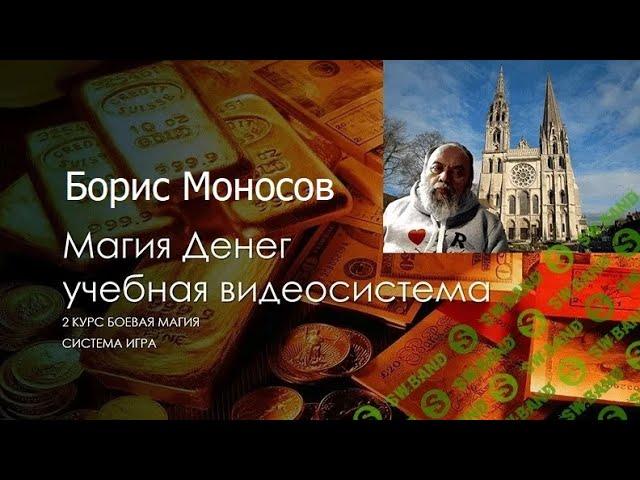 Магия Денег. Моносов Б.М. Часть 1-13 [Атлантида] (2022)