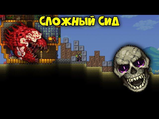 Сложный сид - Terraria 1.4