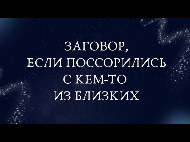  Заговор, если поссорились с кем-то из близких