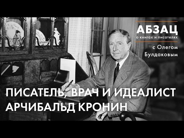  АБЗАЦ 397. Писатель, врач и идеалист Арчибальд Кронин