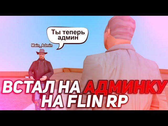 Flin rp | Встал на админку на флин рп | Админ Будни на Flin Mobile | Как много заработать? | SAMP |