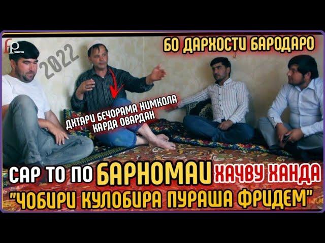 Барномаи Чобири Кулоби  Пураш бо дархости бародаро .