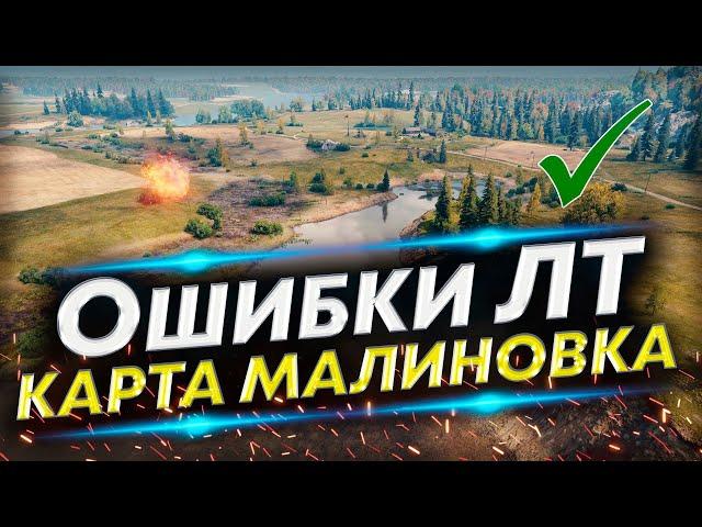 Как ПРАВИЛЬНО играть ЛТ на Малиновке? Разбор разных тактик