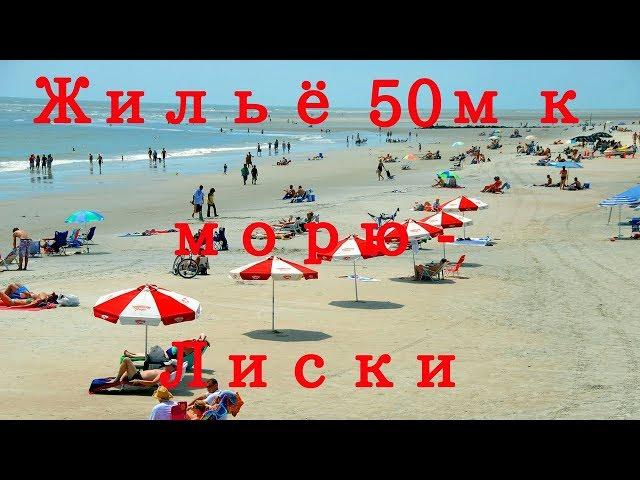 Номера в частном секторе, 50 метров от моря  Лиски, Бердянск