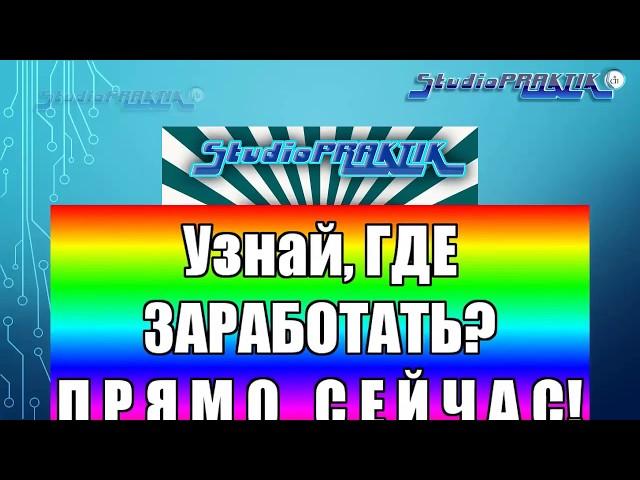 Как Зарабатывать в Интернет? Скажи ДА Реальному Бизнесу lika/StudioPRAKTIK 20.07.2018