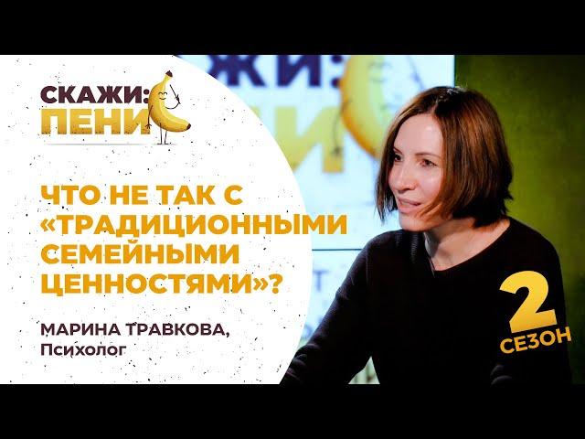 Что не так с «традиционными семейными ценностями»? Психолог Марина Травкова / Скажи:пенис