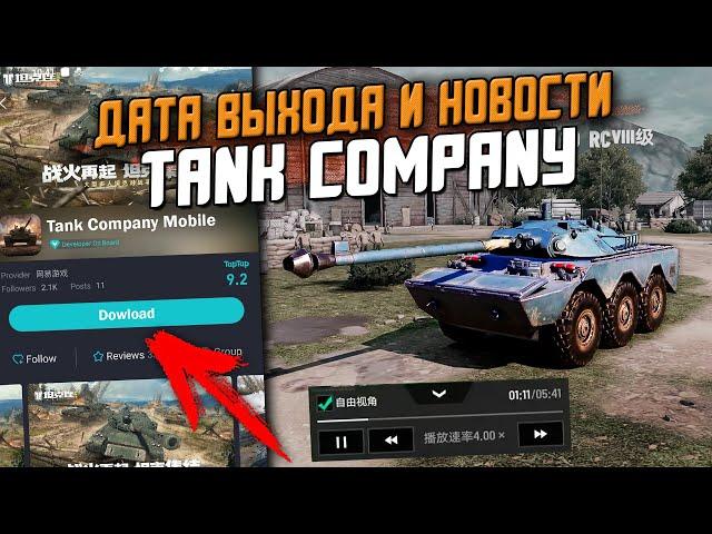 ВСЕ что тебе НУЖНО знать про Убийцу БЛИЦА - Дата выхода и новости Tank Company Mobile