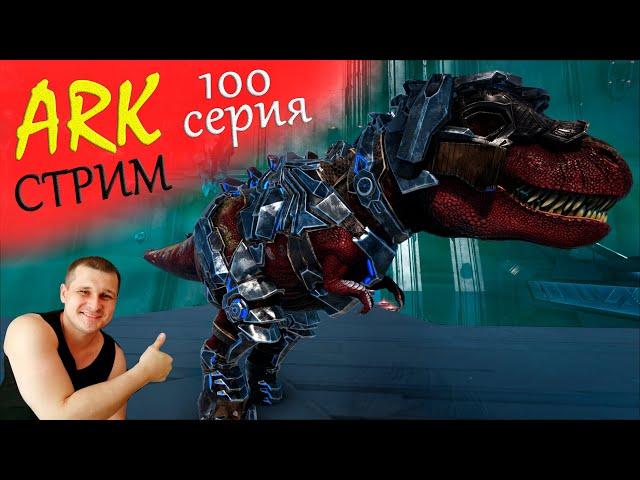 ►ARK стрим ►набор игроков в трайб (возраст 25+) - генезис 2