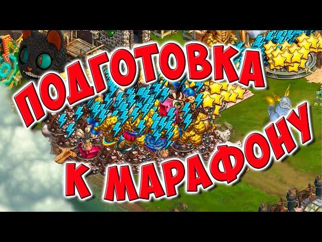 Клондайк / Подготовка к марафону / Как набрать 43 тыс энергии / The Klondike game