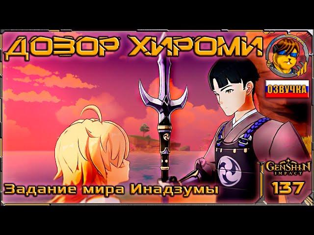 Дозор Хироми  Прохождение Genshin Impact |137