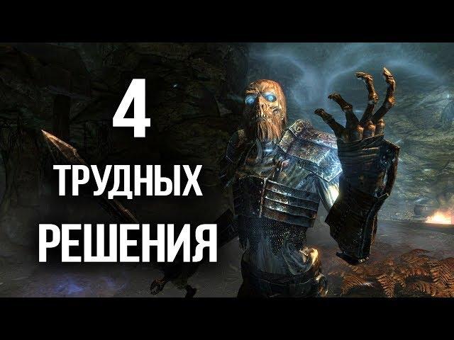 Skyrim ТРУДНЫЕ РЕШЕНИЯ В КВЕСТАХ что выбрать в дополнительных заданиях