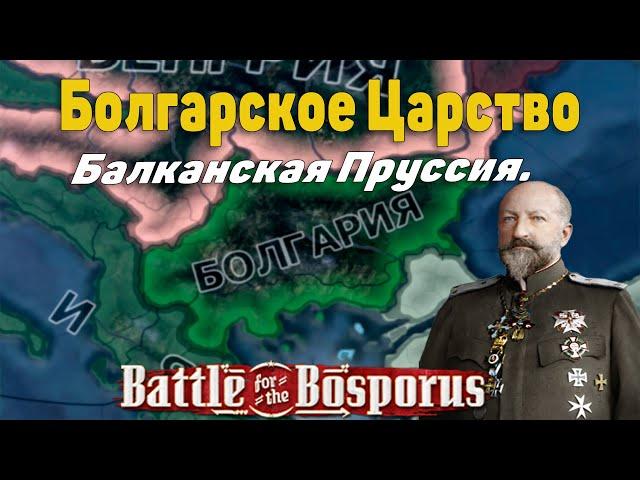 Болгарское царство | Hearts Of Iron IV: Battle for the Bosporus