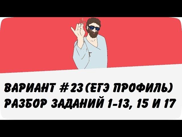 ВАРИАНТ #23 (ЗАДАНИЯ 1-13, 15 и 17) ЕГЭ ПРОФИЛЬ ПО МАТЕМАТИКЕ (ШКОЛА ПИФАГОРА)