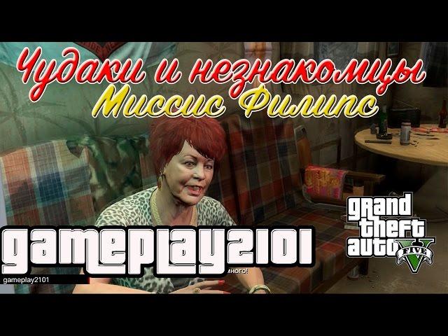 GTA 5 Миссис Филипс