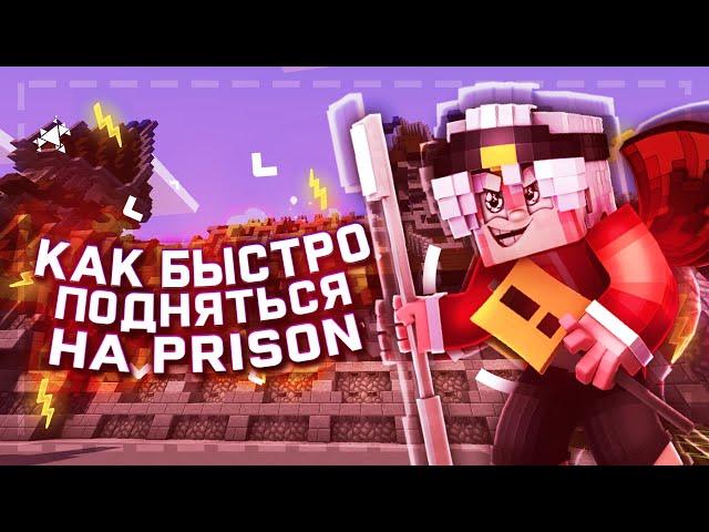 КАК БЫСТРО РАЗВИТЬСЯ НА PRISON?! VimeWorld!?