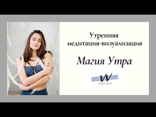 Утренняя медитация/визуализация "Магия утра"