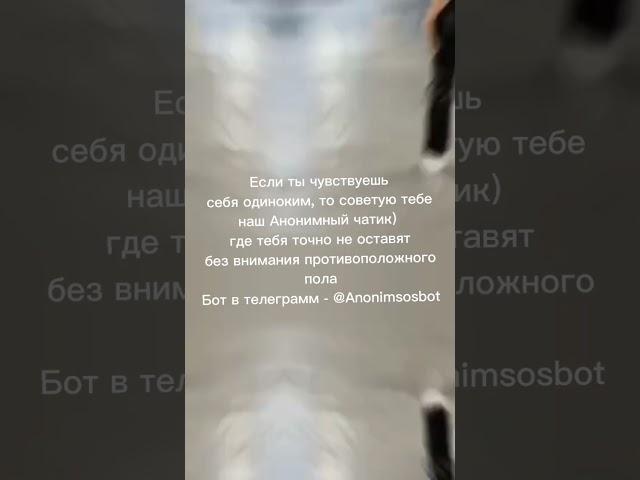 чат в телеграме - @Anonimsosbot #180 #bot #анонимныйчат #бот