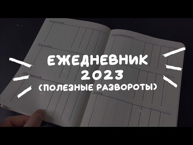 мой ежедневник | полезные развороты на 2023г. | leuchtturm 1917