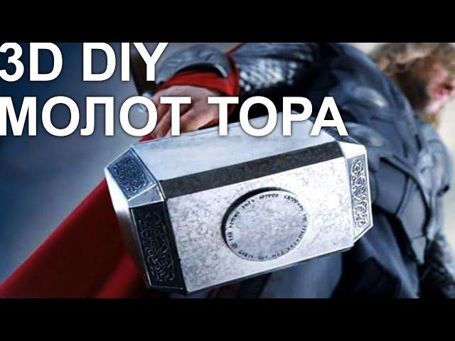 #DIY Молот Тора #своимируками на 3d принтере #1