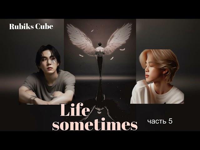 Life sometimes часть 5 Финал/Rubiks_Cube/#bts #озвучкаbts #фанфикибтс/CatWild