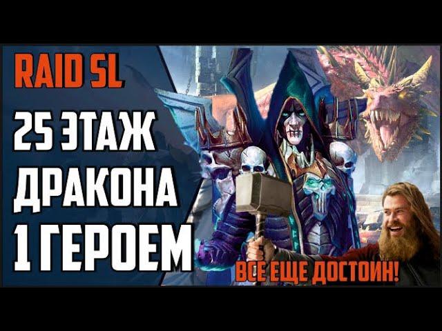 25 ЭТАЖ ЛОГОВО ДРАКОНА ОДНИМ ГЕРОЕМ! Бад Эль Казар который смог... Raid Shadow Legends.