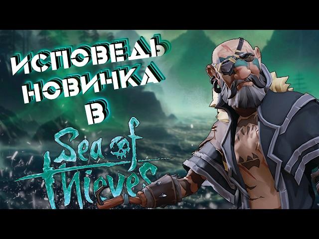 Исповедь новичка в Sea Of Thieves / Исповедь новичка в Море Воров