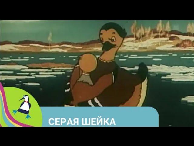 ‍‍‍ ПО МОТИВАМ РАССКАЗА Д. Н.  МАМИНА-СИБИРЯКА!  Серая шейка. Мультфильм в HD. STARMEDIAKIDS