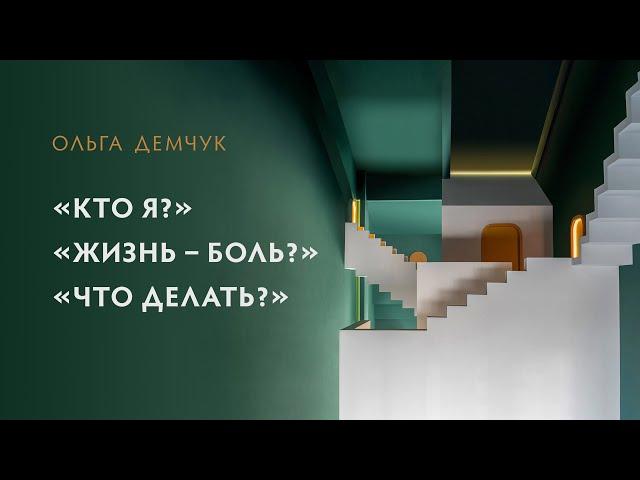 "Кто я?", "Жизнь боль?" "Что делать?". Выход из зацикленности на себе.