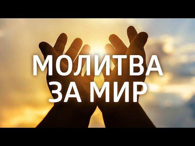 МОЛИТВА ЗА МИР святого Франциска Ассизского ۞ Молитва «РУКИ МИРА»