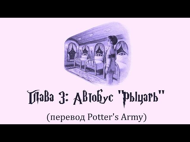 Гарри Поттер и Узник Азкабана #03: Автобус "Рыцарь" (аудиокнига, перевод Potter's Army)