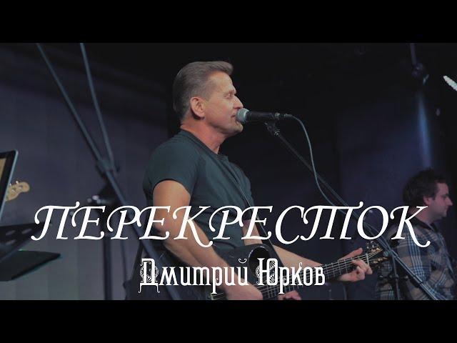 Д.Юрков. «Перекресток»(альбом «У жизни нет черновика»). Живой звук. Клуб «Огород», г.Москва