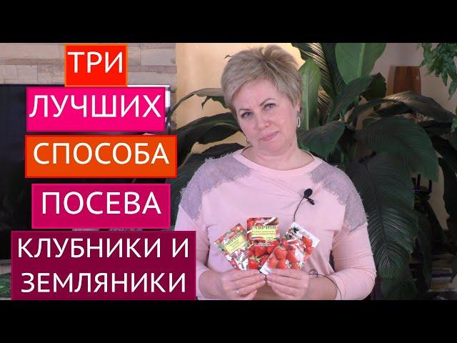 ТРИ СУПЕР СПОСОБА ПОСЕВА ЗЕМЛЯНИКИ И КЛУБНИКИ! ВСХОДЫ ОБЕСПЕЧЕНЫ!