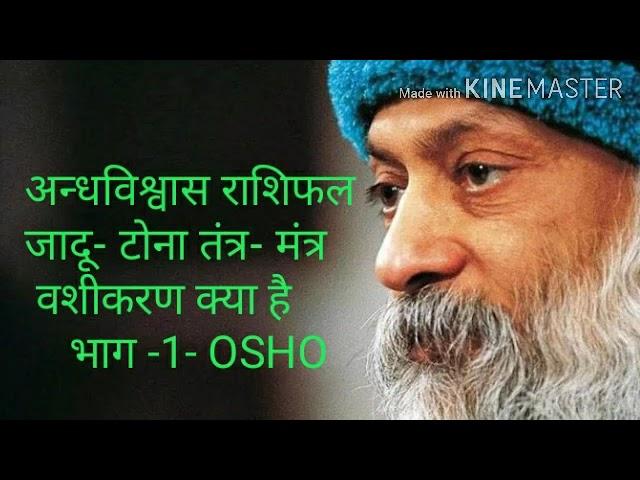 ज्योतिष क्या है What is jyotish - OSHO