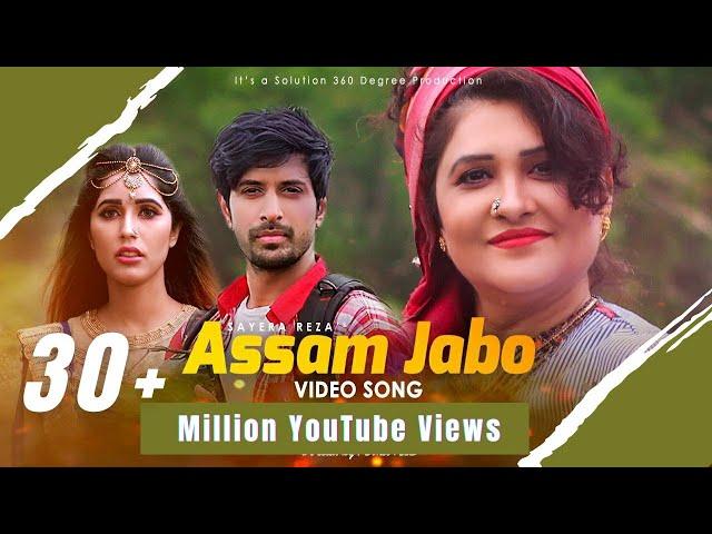 মনে করি আসাম যাবো I Mone Kori Assam Jabo I JK Majlish ft Sayera Reza I Naila Nayeem I Sohel Raaz