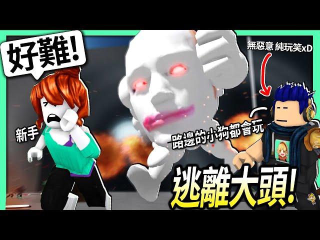 ROBLOX / 逃離大頭！觀眾推薦給新手玩的熱門遊戲！(實測我玩了4年Roblox會多快通關?)【Escape Running Head - 有感筆電】