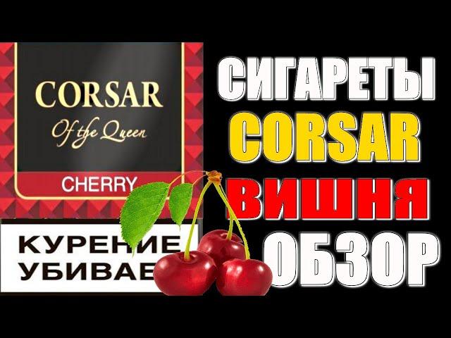 СИГАРИЛЛЫ КОРСАР ВИШНЯ |  CORSAR of the QUEEN