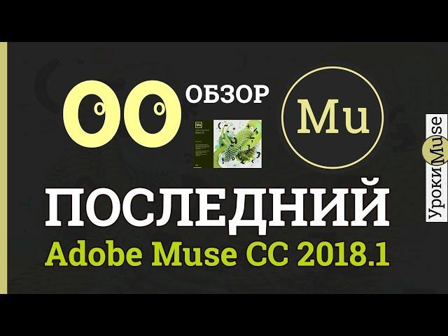 Adobe Muse уроки 00. Последнее обновление Adobe Muse СС 2018.1