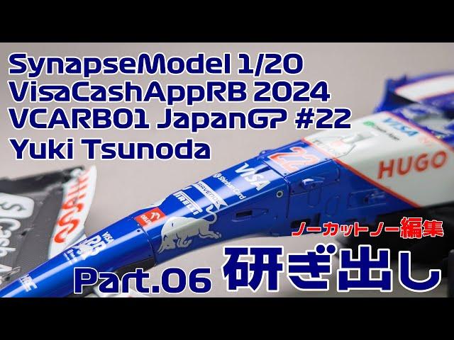 【ガレージキット】シナプスモデル 1/20 VISA Cash App RB VCARB01(2024)角田裕毅 Part.06 研ぎ出し(ノーカットノー編集)【タケチャンネルのカーモデル動画】