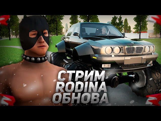 ОБНОВЛЕНИЕ И КВЕСТЫ на РОДИНА РП / ЧЕЛЛЕНДЖИ ВОСТОЧНЫЙ ОКРУГ СТРИМ RODINA RP в GTA CRMP / GTA SAMP